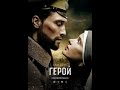 ГЕРОЙ 2016 официальный основной трейлер 