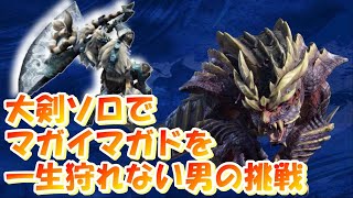 【モンハンライズ】大剣ソロでマガイマガドを一生倒せない男の挑戦