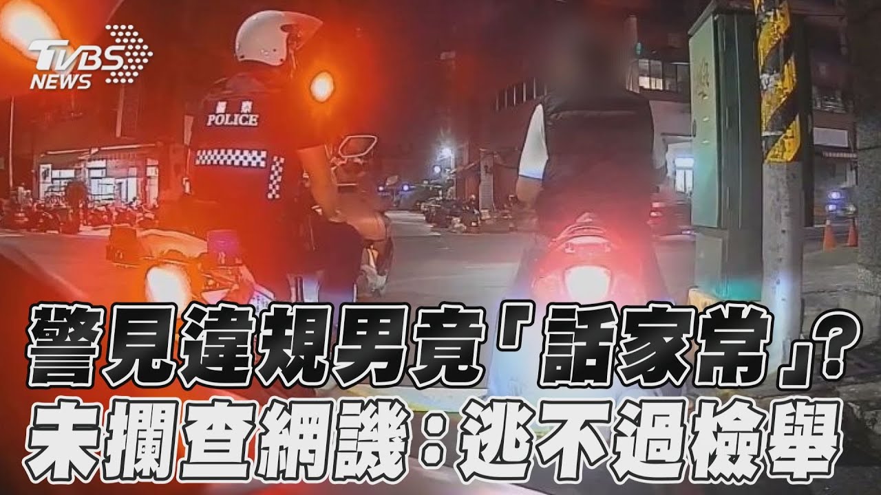 影音/警見違規男還「話家常」? 未攔查網譏:逃不過檢舉