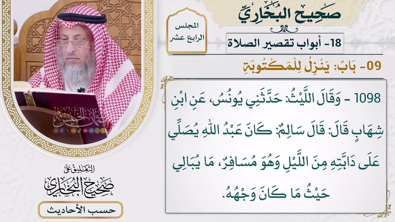 [1098] معلق الليث: كان عبد الله يصلي على دابته من الليل وهو مسافر [[أبواب تقصير ال