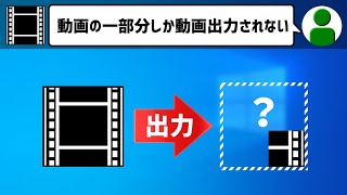 【AviUtl】動画出力したら一部分しか出力されない時の対処法【AviUtlの使い方】