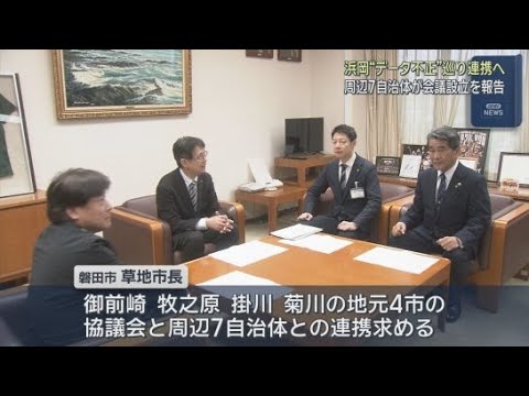 YouTube Video 浜岡原発周辺の静岡県の７つの自治体が連携　中部電力の浜岡原発データ不正をめぐり