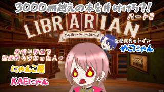 【#LIBRARYAN】　三度目の正直！！！　#ラジオ　#雑談　#にゃんこ屋　#夫婦配信