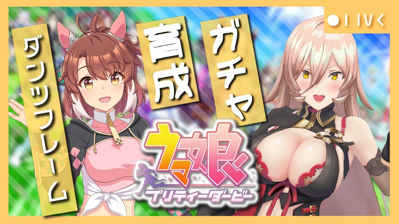 【ウマ娘プリティーダービー】君のために開演ベルは鳴る~ダンツフレーム ガチャ&育成~ 【ニュイ・ソシエール/にじさんじ】