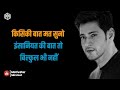 Latest WhatsApp Status Video 2018 Best Inspirational Hindi Dialogue Mahesh Babu Hindi Dialogue