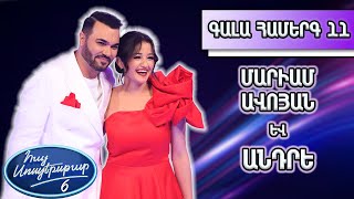 Հայ Սուպերսթար 6/Gala Show 11/ Գալա համերգ 11/Մարիամ Ավոյան և Անդրե / Հորդ Անձրև