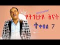 Getish Mamo Yetiztaye Enat የትዝታዬ እናት ተቀበል 7 New Ethiopian Music