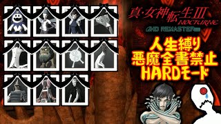 真・女神転生Ⅲ人生縛り10日目【真・女神転生Ⅲ】