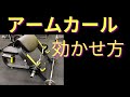 アームカールの追い込み方 カーリングベンチ38000円(送料別)