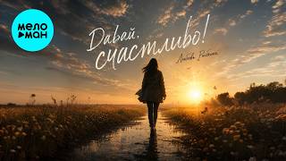 Любовь Рыбкина - Давай, счастливо! (Single 2026)