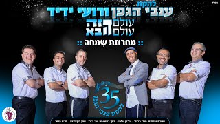 רועי ידיד & ענבי הגפן - מחרוזת שִׂמְחָה: תרננה/צמאה/אשר בחר בנו/ואילו פינו