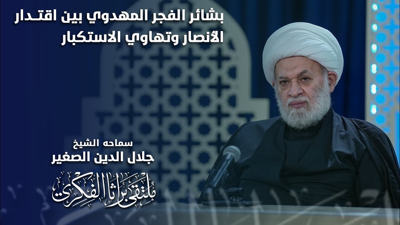 بشائر الفجر المهدوي بين اقتدار الأنصار وتهاوي الاستكبار