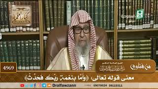 [4969] معنى قوله تعالى: ﴿وَأَمَّا بِنِعْمَةِ رَبِّكَ فَحَدِّثْ﴾ - صالح الفوزان