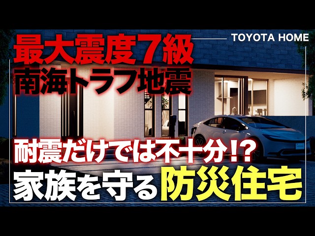 耐震だけでは不十分？家族を守る「防災（レジリエンス）」の家とは