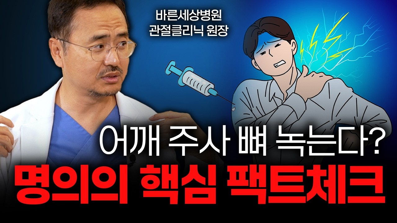 어깨 아플 때 '스테로이드 주사' 계속 맞으면 생기는 끔찍한 일 [여우진 바른세상병원 관절클리닉 원장]