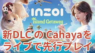 【公式パートナー】新DLCのIsland Getawayを先行プレイ！【inZOIライブ配信】