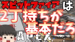 【APEX/ゆっくり実況】ランパートを使ってるんだって！？ダブルスピファの出番だなｗｗｗｗｗ