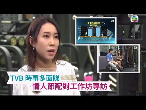 214 Dating 【婚姻介紹】 【Speed Dating】 #TVB 【時事多面睇】採訪 #tvb #dating | 配對公司 | 配對活動