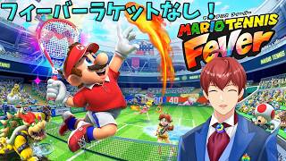 【マリオテニスフィーバー】フィーバーラケットなしのランクマ！