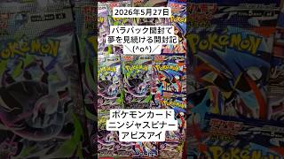 ポケカ開封！バラパック開封でSARにMURを夢見るコツコツ開封記！#アビスアイ #ニンジャスピナー #新弾開封 #ポケカ開封
