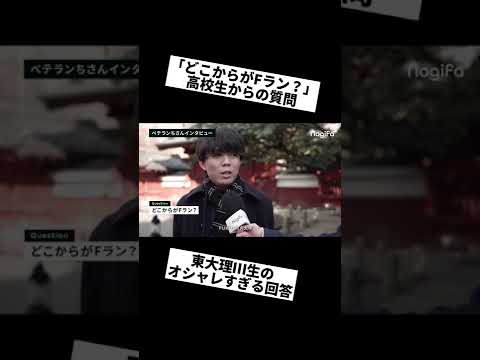 [Tokyo University student stylishly handles rude questions] #shorts #exam-takers #FASTUP #FASTUPR...