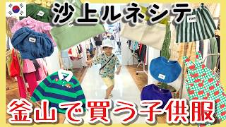 釜山で韓国子ども服ベビー服買うなら沙上ルネシテが熱い!…だけどボラれる？沙上ホームプラスはコピー品天国？【韓国在住・日韓夫婦・한일부부】