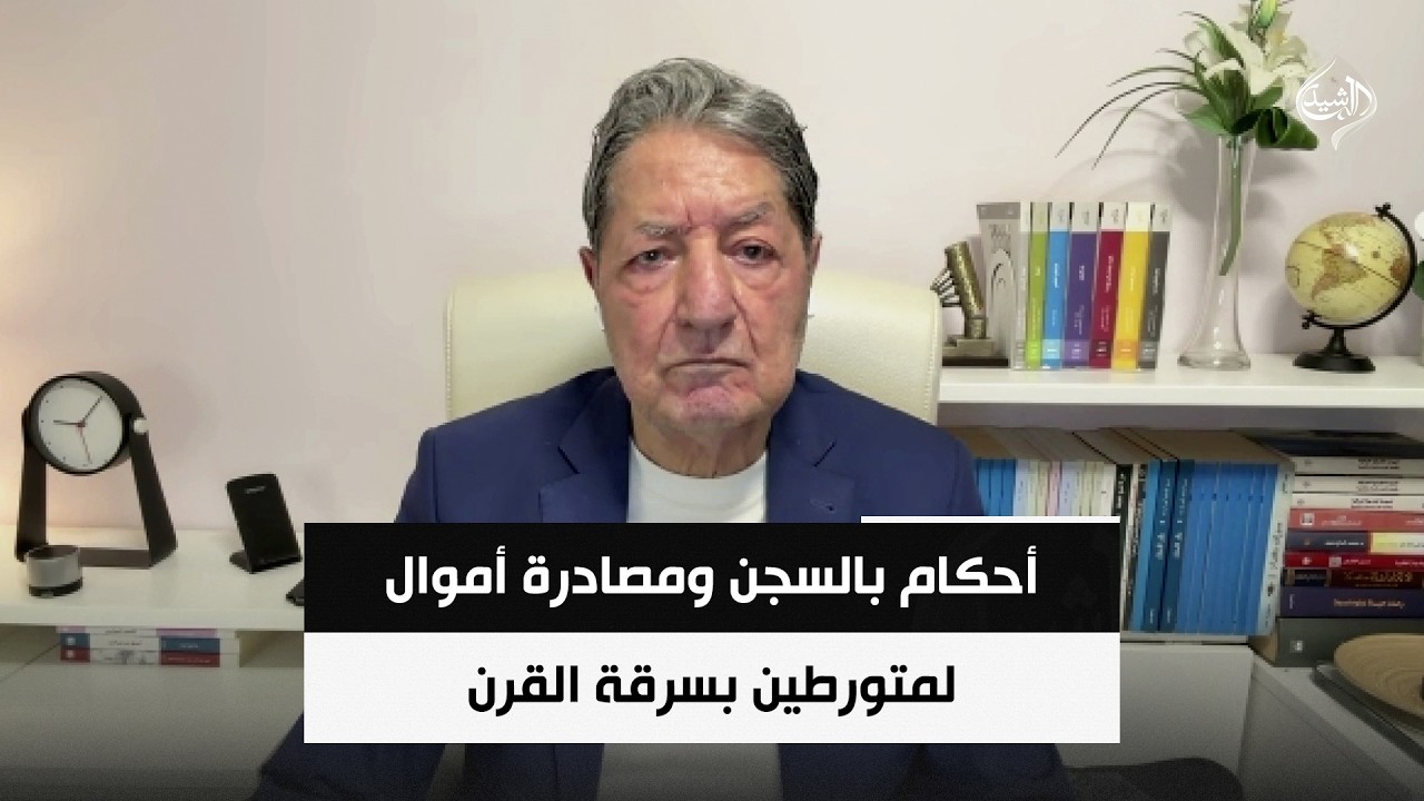 فيديو | أحكام بالسجن ومصادرة أموال لمتورطين بسرقة القرن | د. غازي فيصل