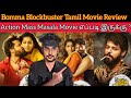 Bomma Blockbuster 2023 New Tamil Dubbed Movie Review | CriticsMohan | Bomma Blockbuster Review Tamil