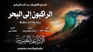 Download lagu من الأدب الأيرلندي׃ الراكبون إلى البحر ˖˖ جون ميلينجتون سينج mp3