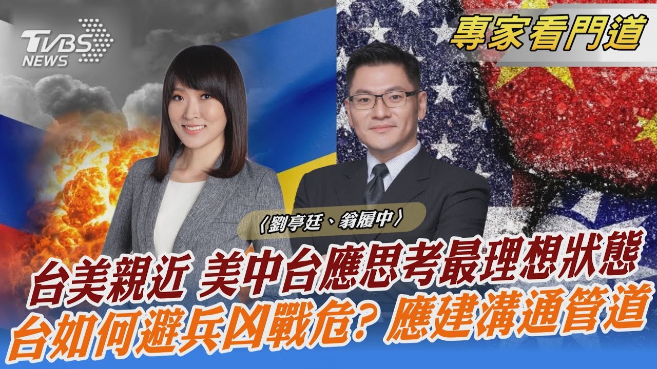 美台軍事交流再擴?翁履中:台灣應思考自己要什麼