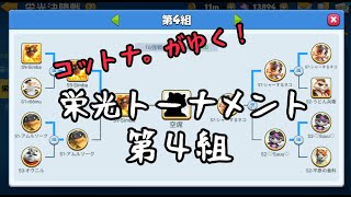 【アニフロ】栄光トーナメント第4組！