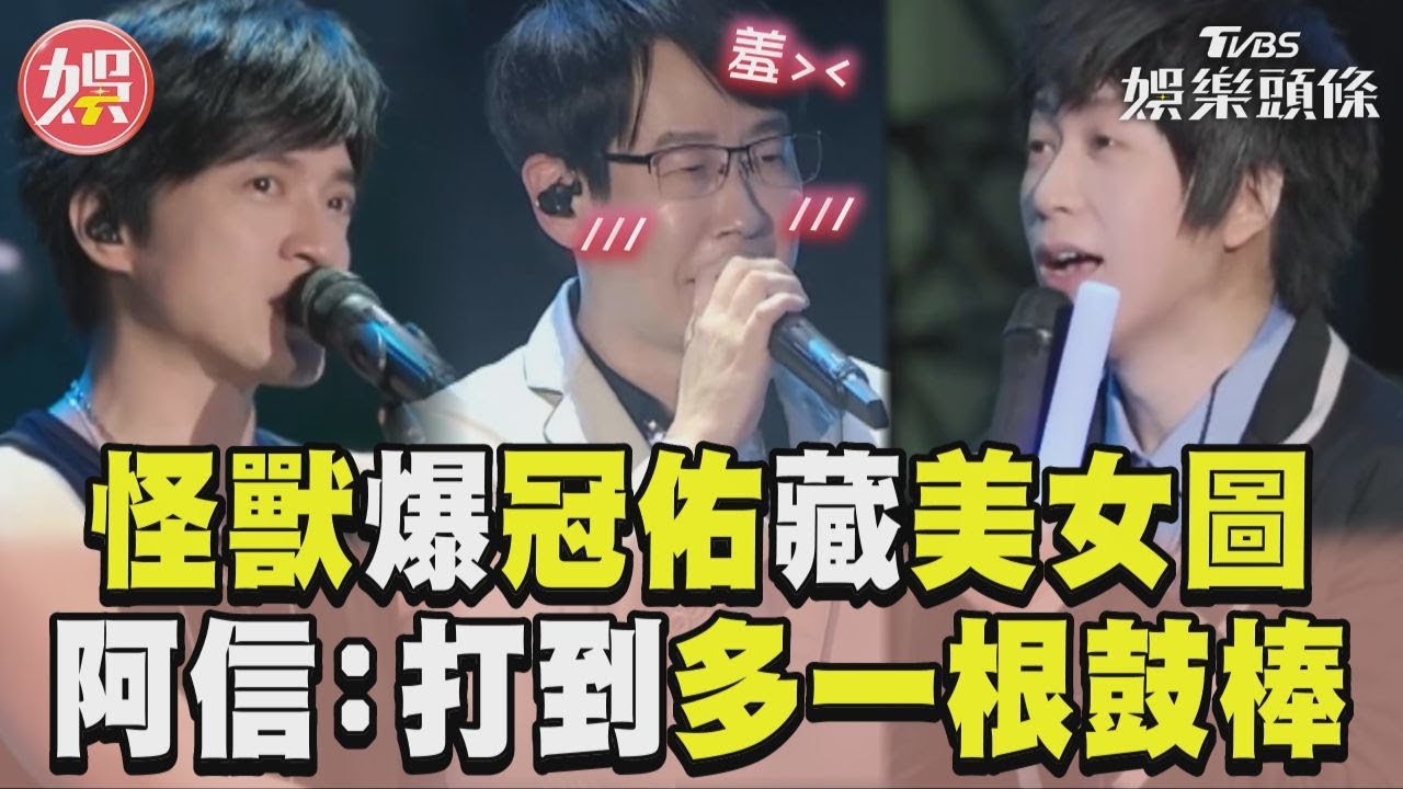影音/怪獸爆料冠佑iPad藏美女圖 阿信起鬨:打到多一根鼓棒