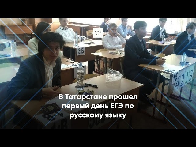 В Татарстане прошел первый день ЕГЭ по русскому языку