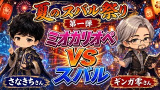 ホロライブOCG 夏のスバル祭り　第一弾 ミオカリオペvsスバル