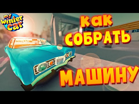 MY WINTER CAR | КАК СОБРАТЬ КОРИС РИВЬЕТТ и ПОЛУЧИТЬ НОМЕРА