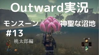 Outward攻略＃13【モンスーンの旅路】桃源郷へ進め