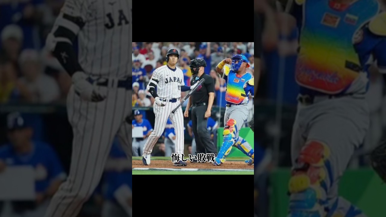 WBC2026運命のベネズエラ戦