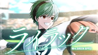 【絵師が】ライラック/歌ってみた【すち】【シクフォニ】