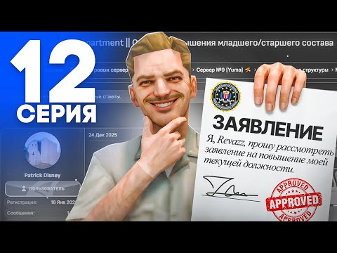 ИДЁМ к ПОВЫШЕНИЮ! ПУТЬ от БОМЖА до ЛИДЕРА ПОЛИЦИИ на АРИЗОНА РП! Серия #12 (SAMP - Arizona RP)