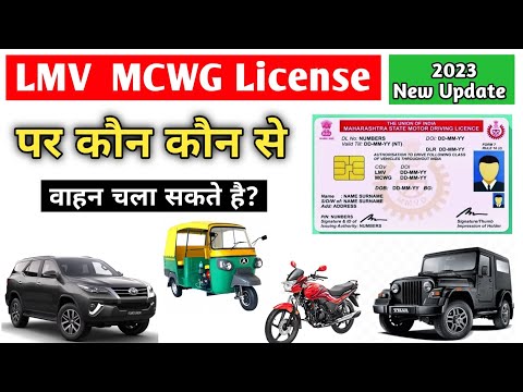 Which vehicles can be driven on Lmv, Mcwg Driving License? | lmv vehicle, mcwg vehicle | 2023 |