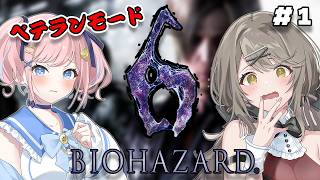【バイオ6】京子とベテランモードに挑戦・・・！！🔥【#みさとらん 】Part1