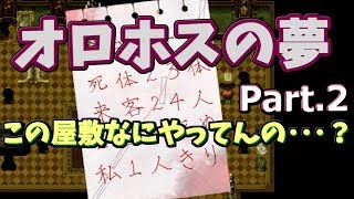 この屋敷ろくでもねえ【オロホスの夢】 part.2