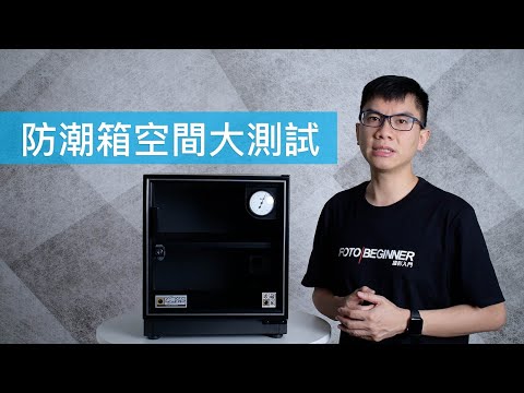 【攝影器材】32L 防潮箱空間大測試