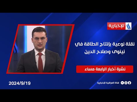 شاهد بالفيديو.. نقلة نوعية بإنتاج الطاقة في نينوى وصلاح الدين، وزيادة القدرة على مناقلة الطاقة.. في نشرة الـ 4
