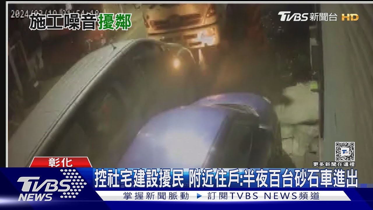 控社宅建設擾民　附近住戶：半夜百台砂石車進出