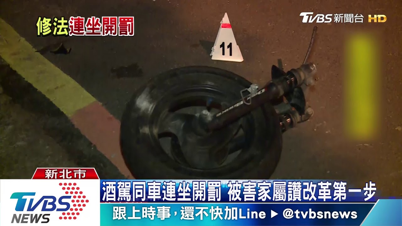 酒駕同車連坐開罰 被害家屬讚改革第一步