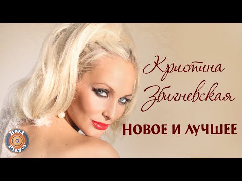 Кристина Збигневская - Новое и лучшее (Альбом 2016) | Русская музыка