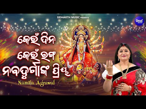 Keun Dina Keun Ranga Nava Durganka Priya - Namita Agrawal - କେଉଁ ଦିନ କେଉଁ ରଙ୍ଗ ନବଦୁର୍ଗାଙ୍କ ପ୍ରିୟ