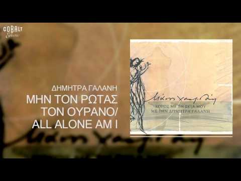 Δήμητρα Γαλάνη & Αλκίνοος Ιωαννίδης - Μην τον ρωτάς τον ουρανό - Official Audio Release