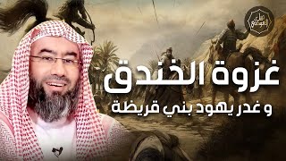 نبيل العوضي | غزوة الخندق و غدر يهود بني قريظة image